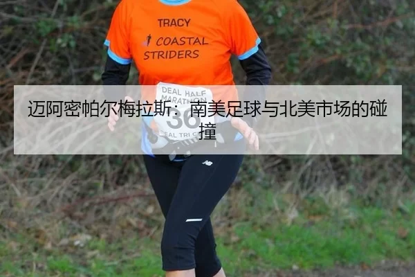 迈阿密帕尔梅拉斯：南美足球与北美市场的碰撞