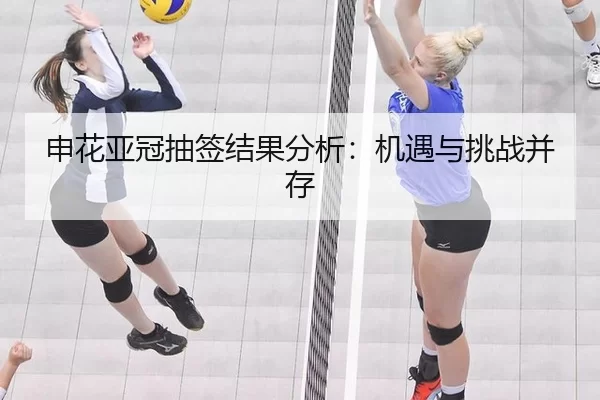 申花亚冠抽签结果分析：机遇与挑战并存